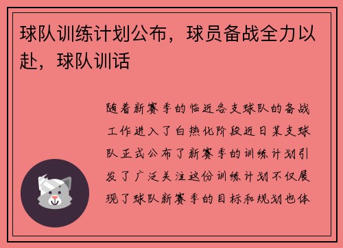 球队训练计划公布，球员备战全力以赴，球队训话