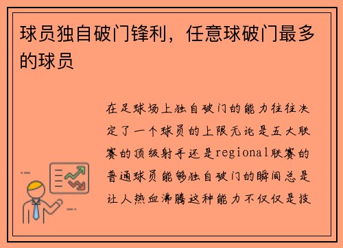 球员独自破门锋利，任意球破门最多的球员