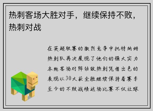 热刺客场大胜对手，继续保持不败，热刺对战