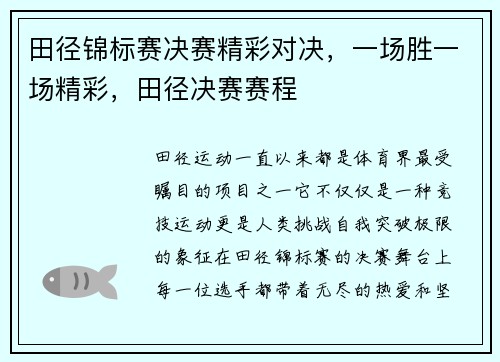 田径锦标赛决赛精彩对决，一场胜一场精彩，田径决赛赛程
