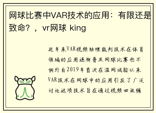 网球比赛中VAR技术的应用：有限还是致命？，vr网球 king