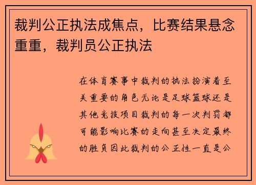 裁判公正执法成焦点，比赛结果悬念重重，裁判员公正执法