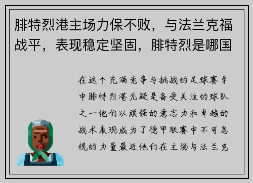 腓特烈港主场力保不败，与法兰克福战平，表现稳定坚固，腓特烈是哪国