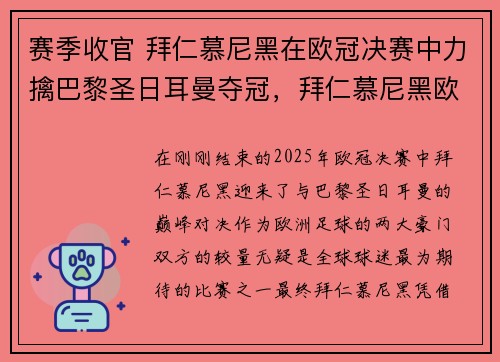 赛季收官 拜仁慕尼黑在欧冠决赛中力擒巴黎圣日耳曼夺冠，拜仁慕尼黑欧冠出局