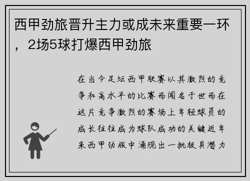 西甲劲旅晋升主力或成未来重要一环，2场5球打爆西甲劲旅