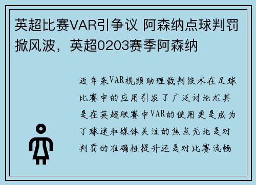 英超比赛VAR引争议 阿森纳点球判罚掀风波，英超0203赛季阿森纳