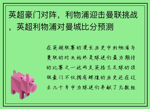 英超豪门对阵，利物浦迎击曼联挑战，英超利物浦对曼城比分预测