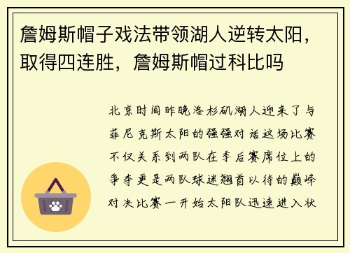 詹姆斯帽子戏法带领湖人逆转太阳，取得四连胜，詹姆斯帽过科比吗