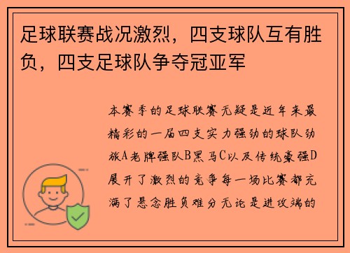 足球联赛战况激烈，四支球队互有胜负，四支足球队争夺冠亚军