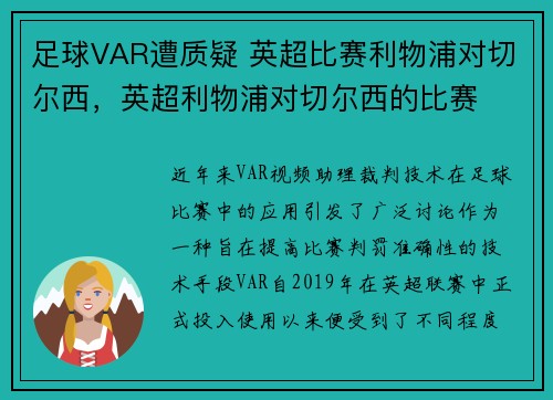 足球VAR遭质疑 英超比赛利物浦对切尔西，英超利物浦对切尔西的比赛