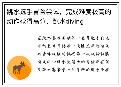 跳水选手冒险尝试，完成难度极高的动作获得高分，跳水diving