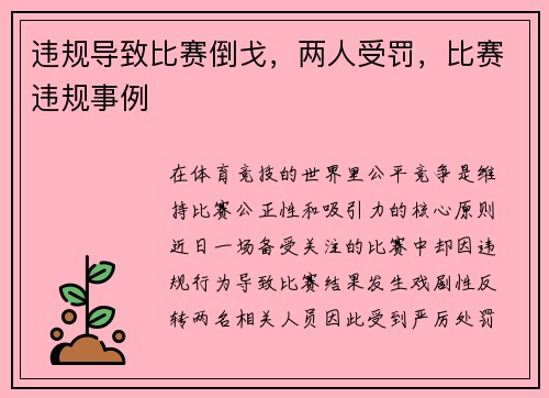违规导致比赛倒戈，两人受罚，比赛违规事例