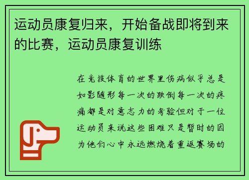 运动员康复归来，开始备战即将到来的比赛，运动员康复训练