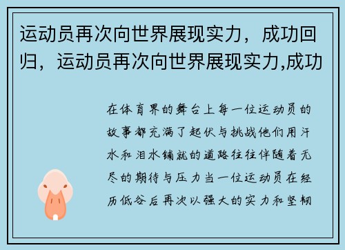 运动员再次向世界展现实力，成功回归，运动员再次向世界展现实力,成功回归英文