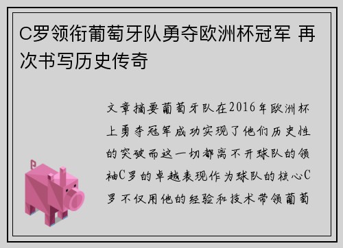 C罗领衔葡萄牙队勇夺欧洲杯冠军 再次书写历史传奇