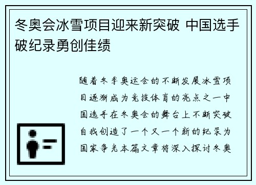 冬奥会冰雪项目迎来新突破 中国选手破纪录勇创佳绩