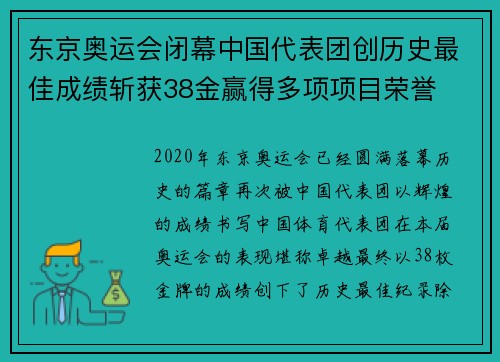 东京奥运会闭幕中国代表团创历史最佳成绩斩获38金赢得多项项目荣誉