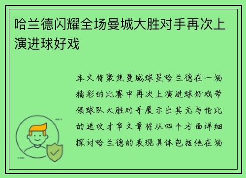 哈兰德闪耀全场曼城大胜对手再次上演进球好戏