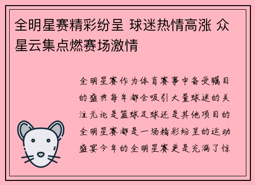 全明星赛精彩纷呈 球迷热情高涨 众星云集点燃赛场激情
