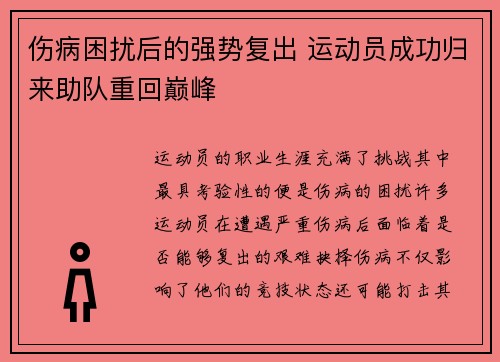 伤病困扰后的强势复出 运动员成功归来助队重回巅峰