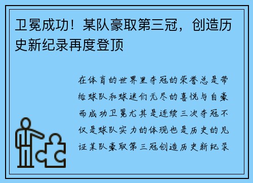 卫冕成功！某队豪取第三冠，创造历史新纪录再度登顶