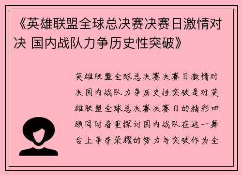 《英雄联盟全球总决赛决赛日激情对决 国内战队力争历史性突破》