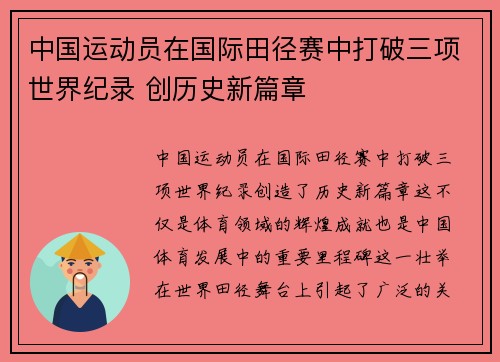 中国运动员在国际田径赛中打破三项世界纪录 创历史新篇章