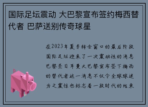 国际足坛震动 大巴黎宣布签约梅西替代者 巴萨送别传奇球星