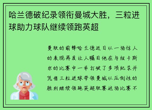 哈兰德破纪录领衔曼城大胜，三粒进球助力球队继续领跑英超