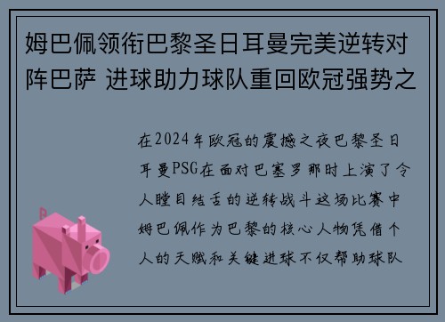 姆巴佩领衔巴黎圣日耳曼完美逆转对阵巴萨 进球助力球队重回欧冠强势之路