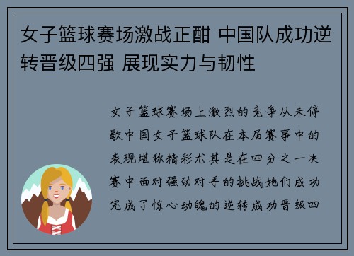 女子篮球赛场激战正酣 中国队成功逆转晋级四强 展现实力与韧性