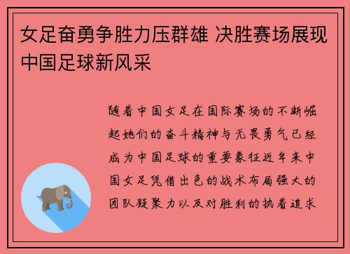 女足奋勇争胜力压群雄 决胜赛场展现中国足球新风采