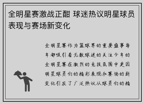 全明星赛激战正酣 球迷热议明星球员表现与赛场新变化