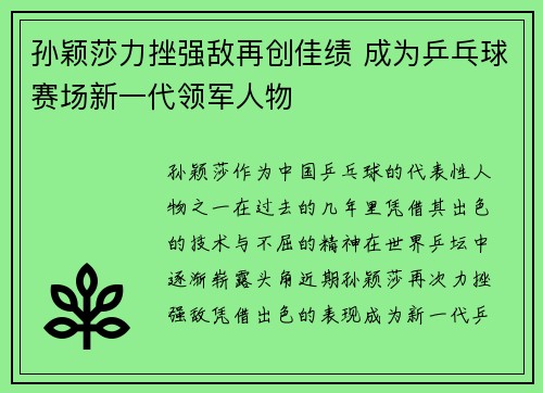 孙颖莎力挫强敌再创佳绩 成为乒乓球赛场新一代领军人物