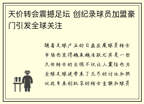 天价转会震撼足坛 创纪录球员加盟豪门引发全球关注