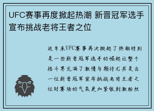 UFC赛事再度掀起热潮 新晋冠军选手宣布挑战老将王者之位
