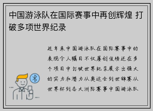 中国游泳队在国际赛事中再创辉煌 打破多项世界纪录