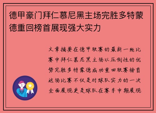 德甲豪门拜仁慕尼黑主场完胜多特蒙德重回榜首展现强大实力