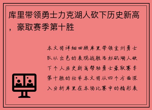 库里带领勇士力克湖人砍下历史新高，豪取赛季第十胜