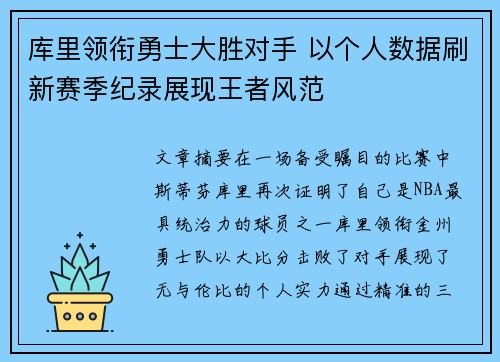 库里领衔勇士大胜对手 以个人数据刷新赛季纪录展现王者风范
