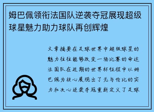 姆巴佩领衔法国队逆袭夺冠展现超级球星魅力助力球队再创辉煌