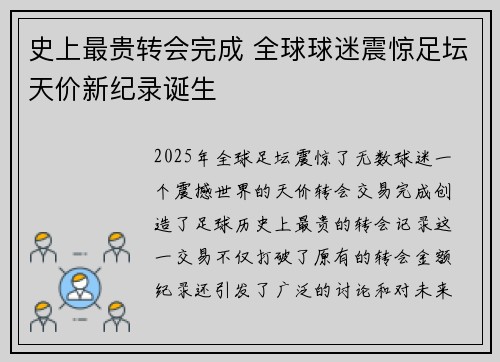 史上最贵转会完成 全球球迷震惊足坛天价新纪录诞生