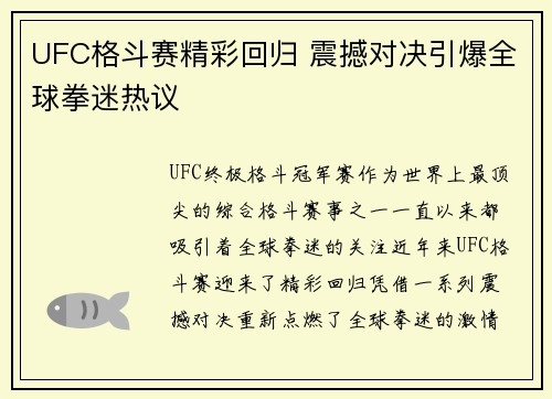UFC格斗赛精彩回归 震撼对决引爆全球拳迷热议