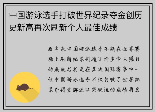 中国游泳选手打破世界纪录夺金创历史新高再次刷新个人最佳成绩