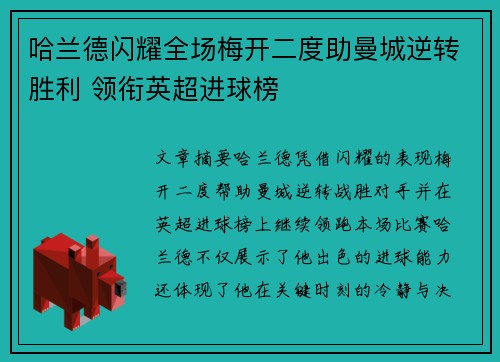 哈兰德闪耀全场梅开二度助曼城逆转胜利 领衔英超进球榜