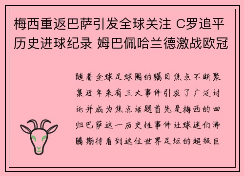 梅西重返巴萨引发全球关注 C罗追平历史进球纪录 姆巴佩哈兰德激战欧冠