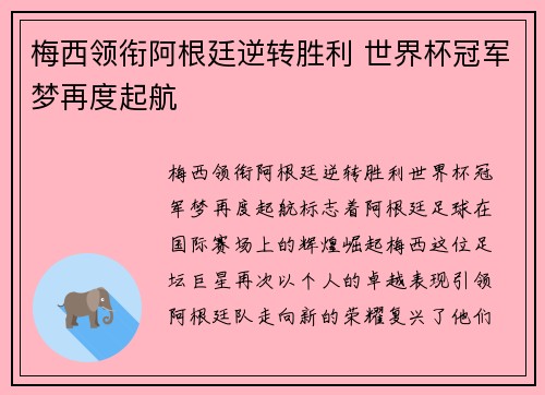 梅西领衔阿根廷逆转胜利 世界杯冠军梦再度起航
