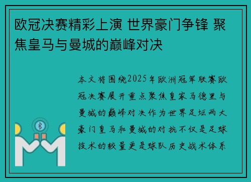欧冠决赛精彩上演 世界豪门争锋 聚焦皇马与曼城的巅峰对决