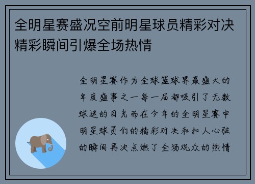 全明星赛盛况空前明星球员精彩对决精彩瞬间引爆全场热情