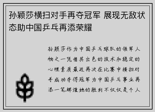 孙颖莎横扫对手再夺冠军 展现无敌状态助中国乒乓再添荣耀